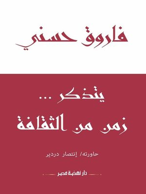 cover image of فاروق حسني يتذكر زمن من الثقافة